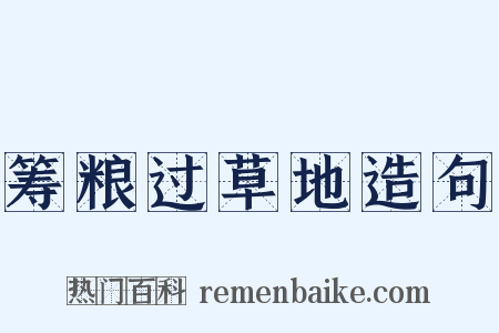 筹粮过草地造句是什么意思的图片